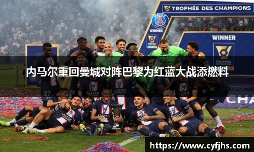 内马尔重回曼城对阵巴黎为红蓝大战添燃料