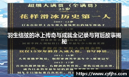 羽生结弦的冰上传奇与成就全记录与背后故事揭秘