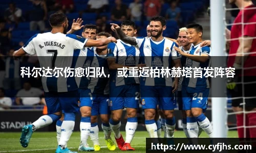 科尔达尔伤愈归队，或重返柏林赫塔首发阵容