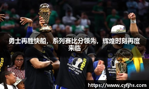 勇士再胜快船，系列赛比分领先，辉煌时刻再度来临