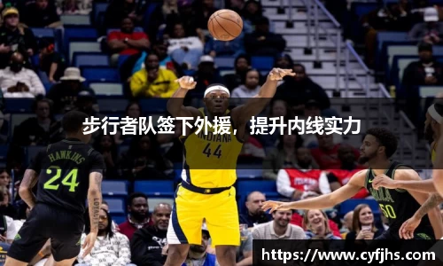 步行者队签下外援，提升内线实力
