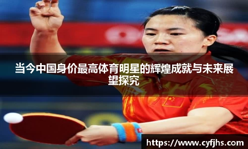 当今中国身价最高体育明星的辉煌成就与未来展望探究