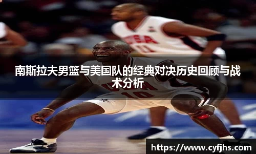 南斯拉夫男篮与美国队的经典对决历史回顾与战术分析