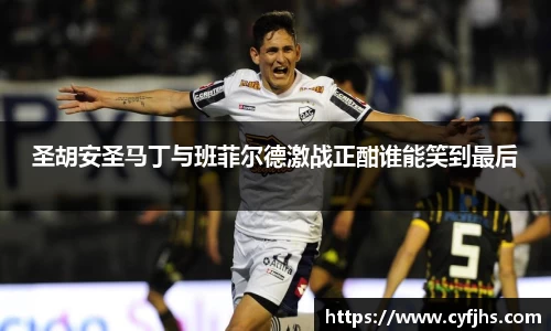 圣胡安圣马丁与班菲尔德激战正酣谁能笑到最后