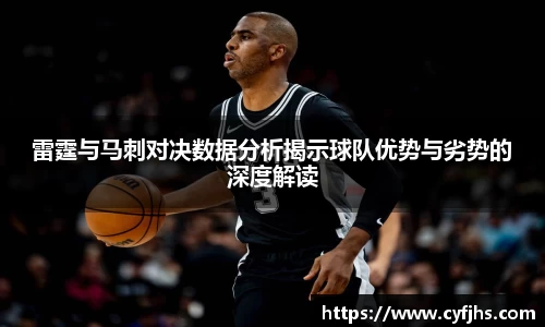 雷霆与马刺对决数据分析揭示球队优势与劣势的深度解读