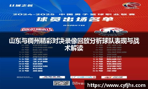 山东与稠州精彩对决录像回放分析球队表现与战术解读