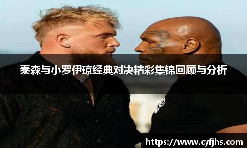 泰森与小罗伊琼经典对决精彩集锦回顾与分析