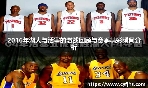2016年湖人与活塞的激战回顾与赛季精彩瞬间分析