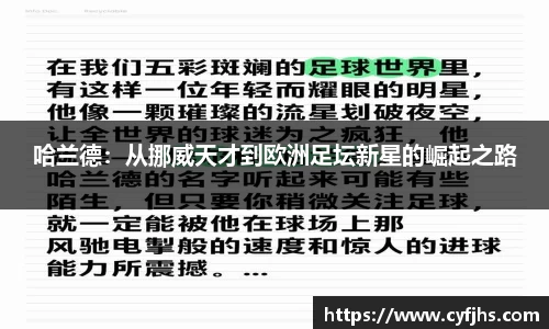 哈兰德：从挪威天才到欧洲足坛新星的崛起之路