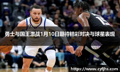 勇士与国王激战1月10日期待精彩对决与球星表现