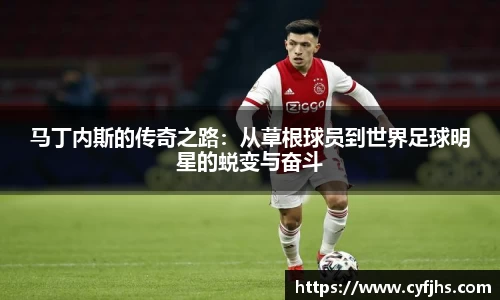 马丁内斯的传奇之路：从草根球员到世界足球明星的蜕变与奋斗