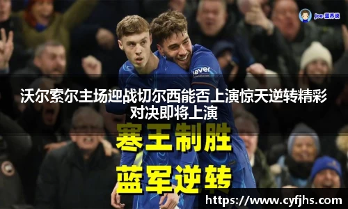 沃尔索尔主场迎战切尔西能否上演惊天逆转精彩对决即将上演