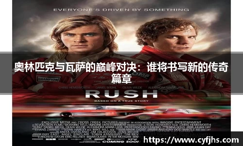 奥林匹克与瓦萨的巅峰对决：谁将书写新的传奇篇章