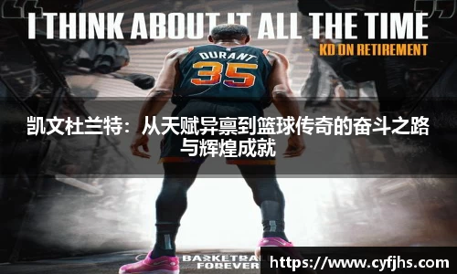 凯文杜兰特：从天赋异禀到篮球传奇的奋斗之路与辉煌成就