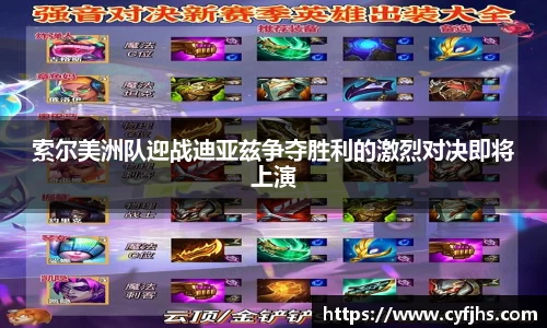 索尔美洲队迎战迪亚兹争夺胜利的激烈对决即将上演