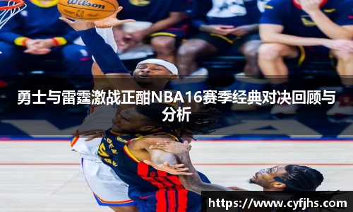 勇士与雷霆激战正酣NBA16赛季经典对决回顾与分析