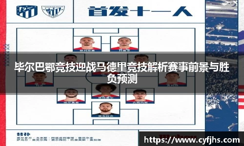 毕尔巴鄂竞技迎战马德里竞技解析赛事前景与胜负预测