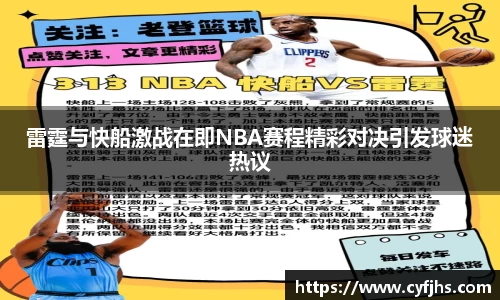 雷霆与快船激战在即NBA赛程精彩对决引发球迷热议