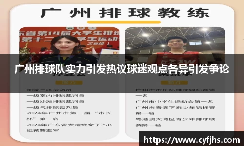 广州排球队实力引发热议球迷观点各异引发争论