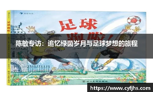 陈敏专访:追忆绿茵岁月与足球梦想的旅程