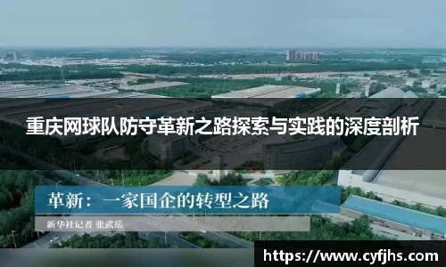 重庆网球队防守革新之路探索与实践的深度剖析