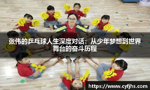张伟的乒乓球人生深度对话：从少年梦想到世界舞台的奋斗历程