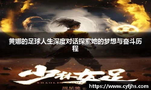 黄娜的足球人生深度对话探索她的梦想与奋斗历程