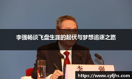 李强畅谈飞盘生涯的起伏与梦想追逐之路