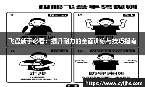 飞盘新手必看：提升耐力的全面训练与技巧指南