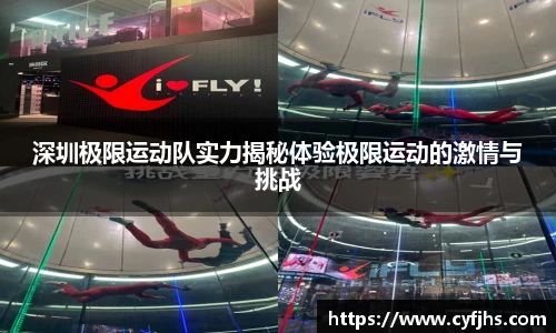 深圳极限运动队实力揭秘体验极限运动的激情与挑战