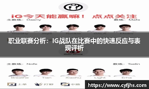 职业联赛分析：IG战队在比赛中的快速反应与表现评析