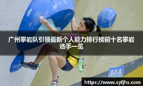 广州攀岩队引领最新个人能力排行榜前十名攀岩选手一览