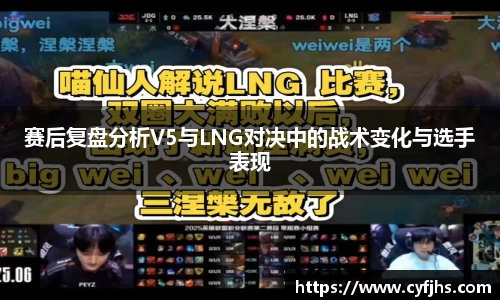 赛后复盘分析V5与LNG对决中的战术变化与选手表现