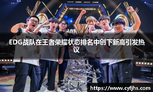 EDG战队在王者荣耀状态排名中创下新高引发热议