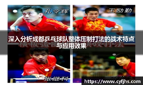 深入分析成都乒乓球队整体压制打法的战术特点与应用效果