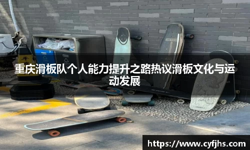 重庆滑板队个人能力提升之路热议滑板文化与运动发展