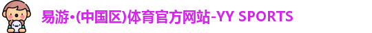 易游